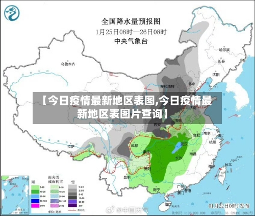 【今日疫情最新地区表图,今日疫情最新地区表图片查询】