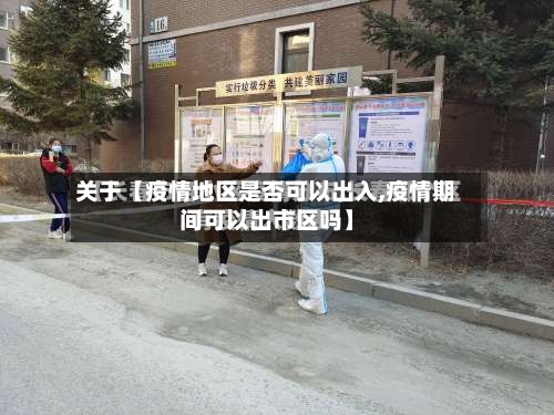 关于【疫情地区是否可以出入,疫情期间可以出市区吗】-第3张图片