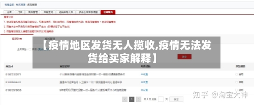 【疫情地区发货无人揽收,疫情无法发货给买家解释】