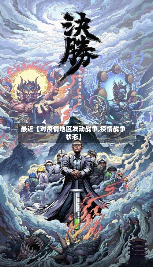最近【对疫情地区发动战争,疫情战争状态】-第3张图片