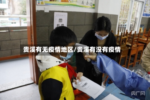 贵溪有无疫情地区/贵溪有没有疫情