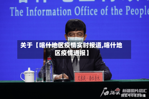 关于【喀什地区疫情实时报道,喀什地区疫情通报】
