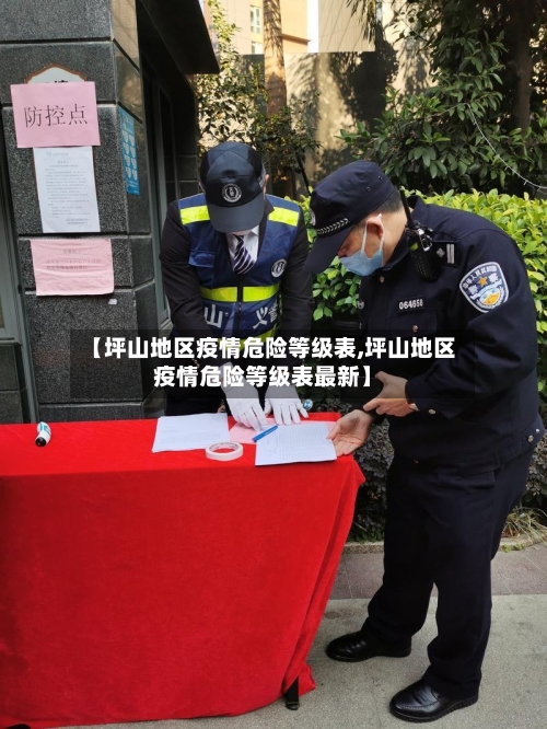 【坪山地区疫情危险等级表,坪山地区疫情危险等级表最新】
