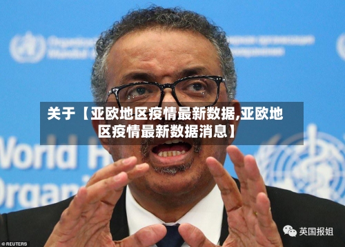 关于【亚欧地区疫情最新数据,亚欧地区疫情最新数据消息】-第3张图片