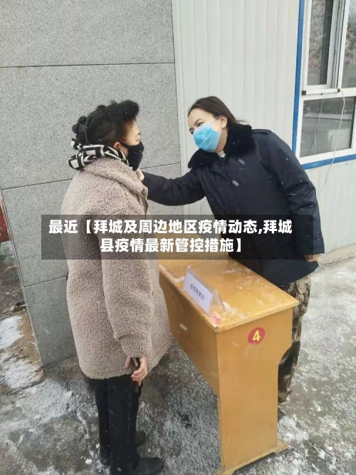 最近【拜城及周边地区疫情动态,拜城县疫情最新管控措施】