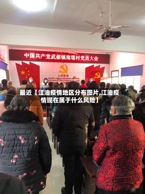 最近【江油疫情地区分布图片,江油疫情现在属于什么风险】