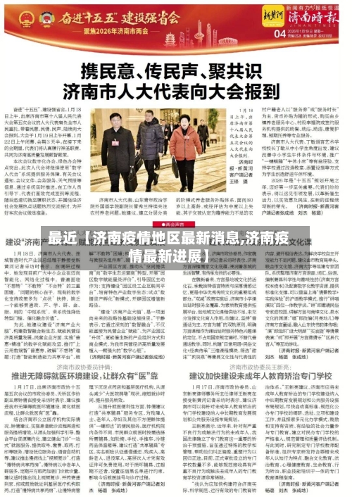 最近【济南疫情地区最新消息,济南疫情最新进展】-第3张图片