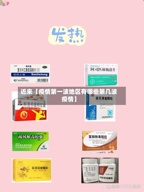 近来【疫情第一波地区有哪些第几波疫情】-第2张图片