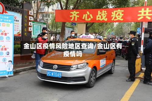 金山区疫情风险地区查询/金山区有疫情吗