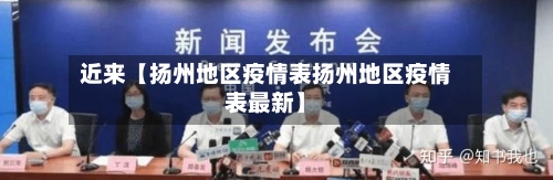 近来【扬州地区疫情表扬州地区疫情表最新】-第2张图片