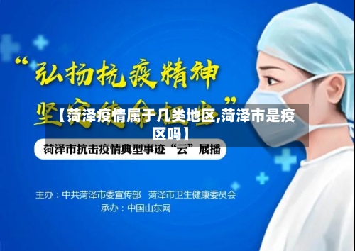 【菏泽疫情属于几类地区,菏泽市是疫区吗】-第3张图片