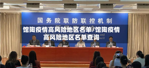 馆陶疫情高风险地区名单/馆陶疫情高风险地区名单查询-第3张图片