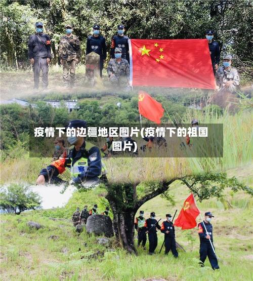 疫情下的边疆地区图片(疫情下的祖国图片)-第2张图片