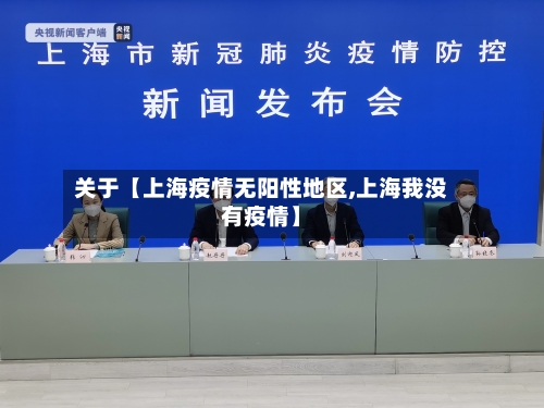 关于【上海疫情无阳性地区,上海我没有疫情】