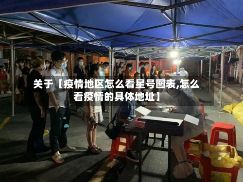 关于【疫情地区怎么看星号图表,怎么看疫情的具体地址】