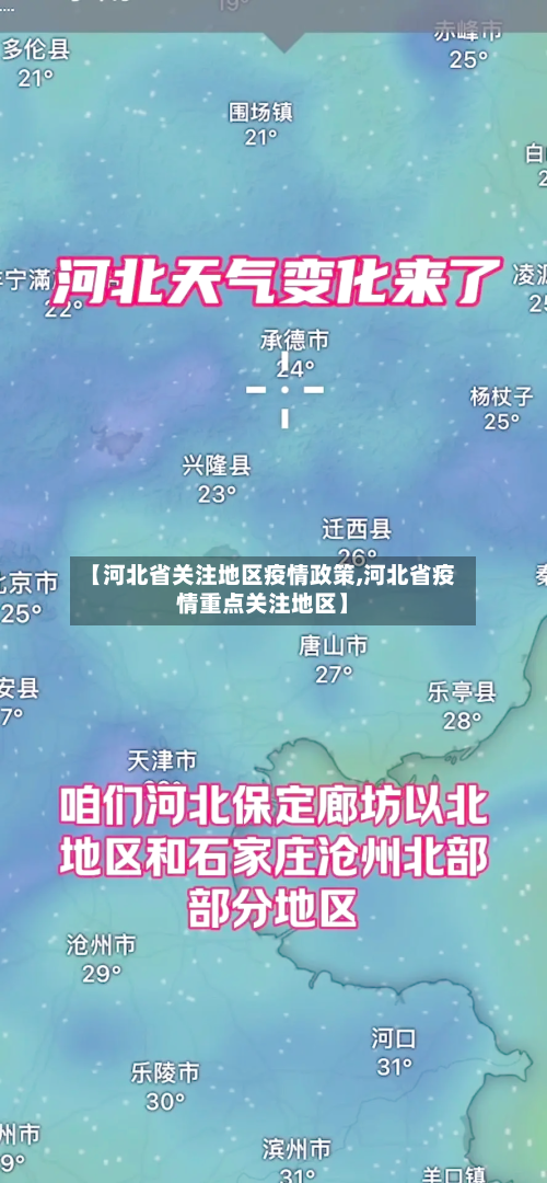 【河北省关注地区疫情政策,河北省疫情重点关注地区】-第2张图片