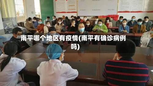 南平哪个地区有疫情(南平有确诊病例吗)