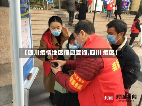 【四川疫情地区信息查询,四川 疫区】