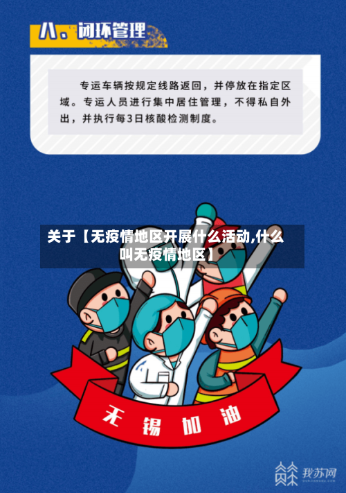 关于【无疫情地区开展什么活动,什么叫无疫情地区】-第3张图片