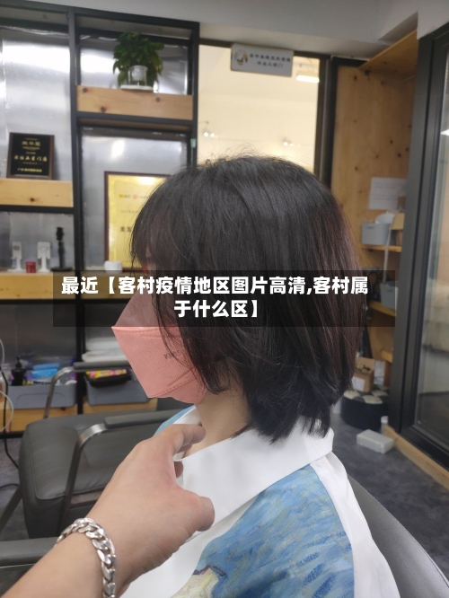 最近【客村疫情地区图片高清,客村属于什么区】