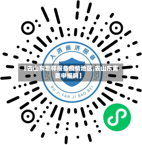 【去山东怎样报备疫情地区,去山东需要申报吗】-第2张图片