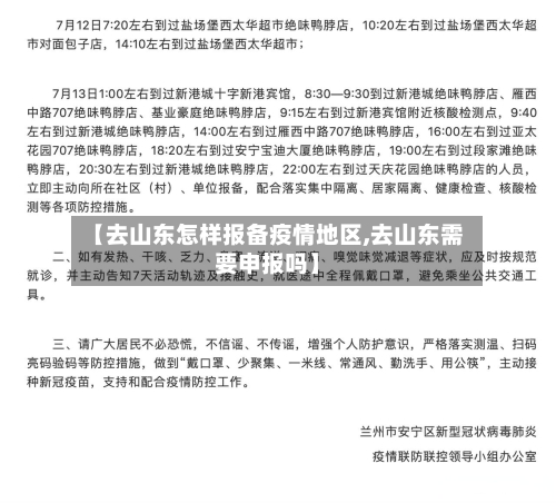 【去山东怎样报备疫情地区,去山东需要申报吗】
