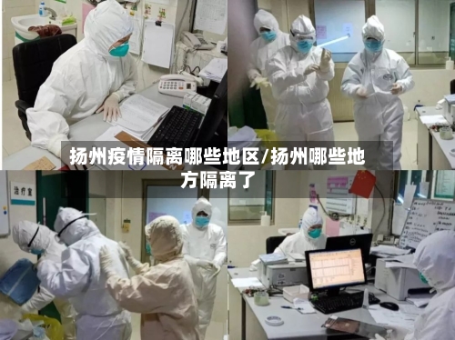 扬州疫情隔离哪些地区/扬州哪些地方隔离了