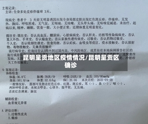 昆明呈贡地区疫情情况/昆明呈贡区确诊-第3张图片