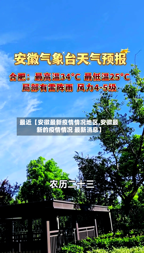 最近【安徽最新疫情情况地区,安徽最新的疫情情况 最新消息】-第2张图片
