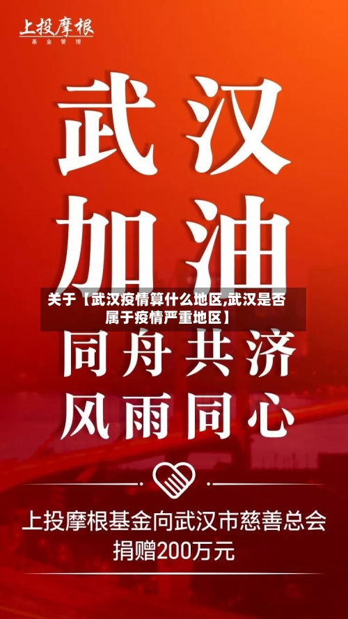 关于【武汉疫情算什么地区,武汉是否属于疫情严重地区】