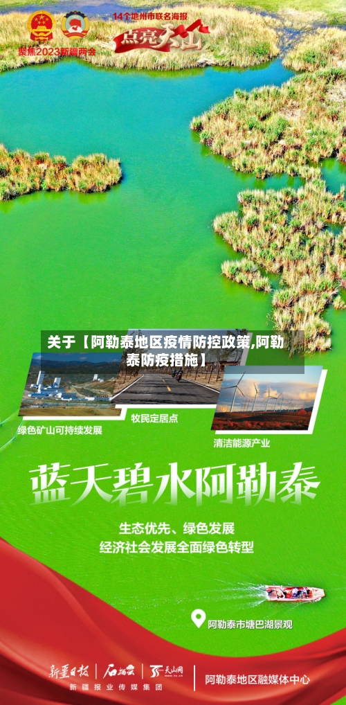 关于【阿勒泰地区疫情防控政策,阿勒泰防疫措施】-第3张图片