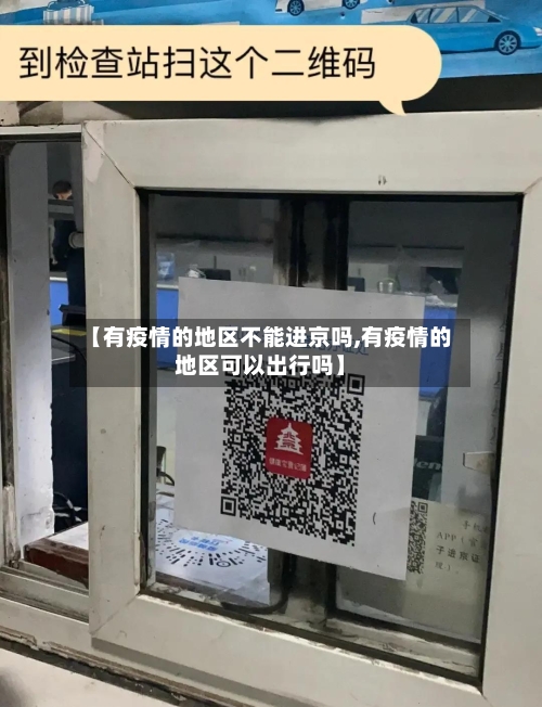 【有疫情的地区不能进京吗,有疫情的地区可以出行吗】-第2张图片