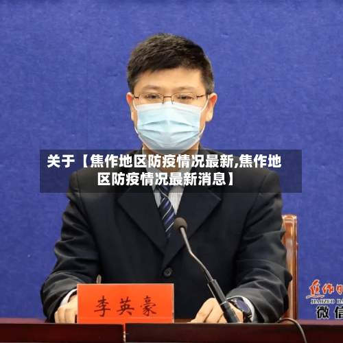 关于【焦作地区防疫情况最新,焦作地区防疫情况最新消息】