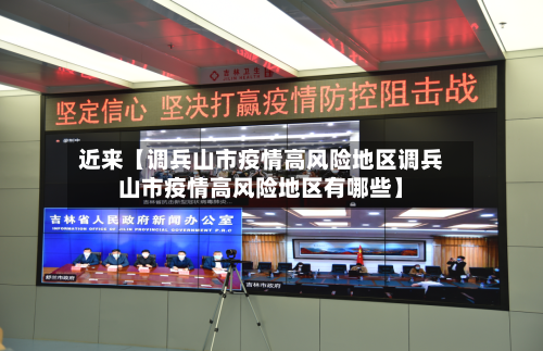 近来【调兵山市疫情高风险地区调兵山市疫情高风险地区有哪些】