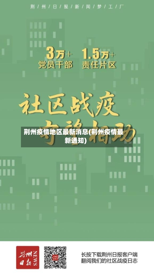 荆州疫情地区最新消息(荆州疫情最新通知)
