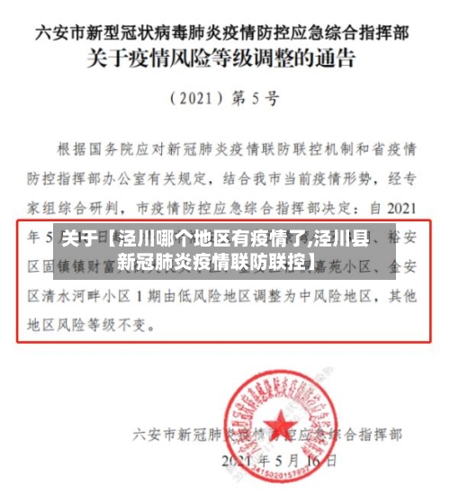 关于【泾川哪个地区有疫情了,泾川县新冠肺炎疫情联防联控】
