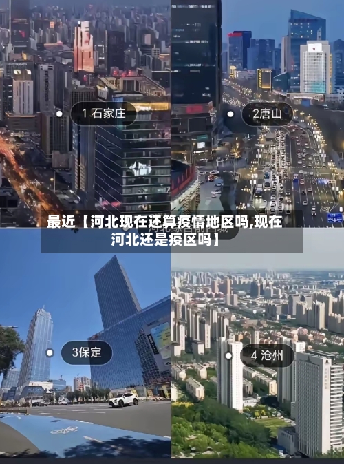 最近【河北现在还算疫情地区吗,现在河北还是疫区吗】-第3张图片