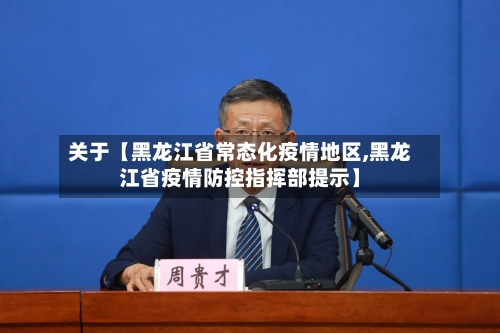 关于【黑龙江省常态化疫情地区,黑龙江省疫情防控指挥部提示】-第2张图片