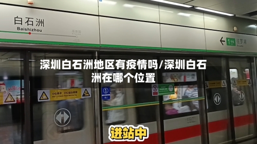 深圳白石洲地区有疫情吗/深圳白石洲在哪个位置-第2张图片