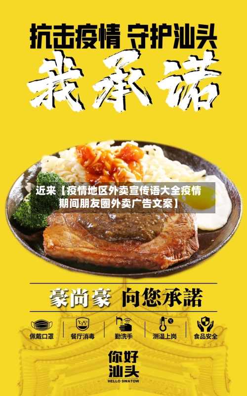 近来【疫情地区外卖宣传语大全疫情期间朋友圈外卖广告文案】-第3张图片