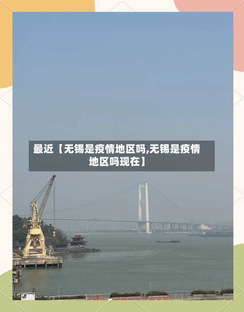 最近【无锡是疫情地区吗,无锡是疫情地区吗现在】-第2张图片