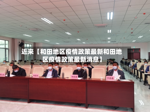 近来【和田地区疫情政策最新和田地区疫情政策最新消息】-第2张图片