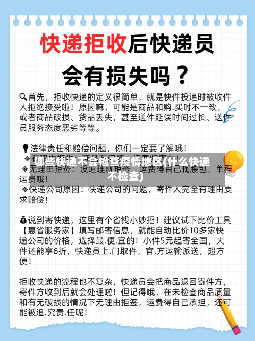 哪些快递不会检查疫情地区(什么快递不检查)