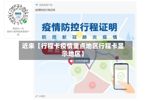 近来【行程卡疫情重点地区行程卡显示地区】-第3张图片