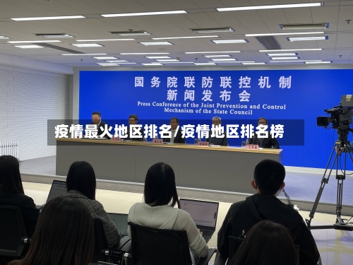 疫情最火地区排名/疫情地区排名榜