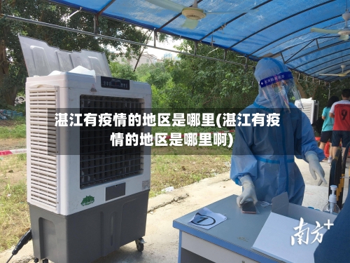 湛江有疫情的地区是哪里(湛江有疫情的地区是哪里啊)