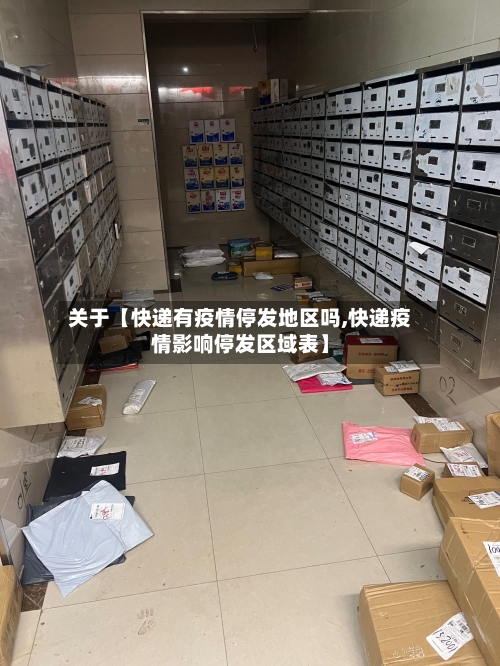 关于【快递有疫情停发地区吗,快递疫情影响停发区域表】-第2张图片