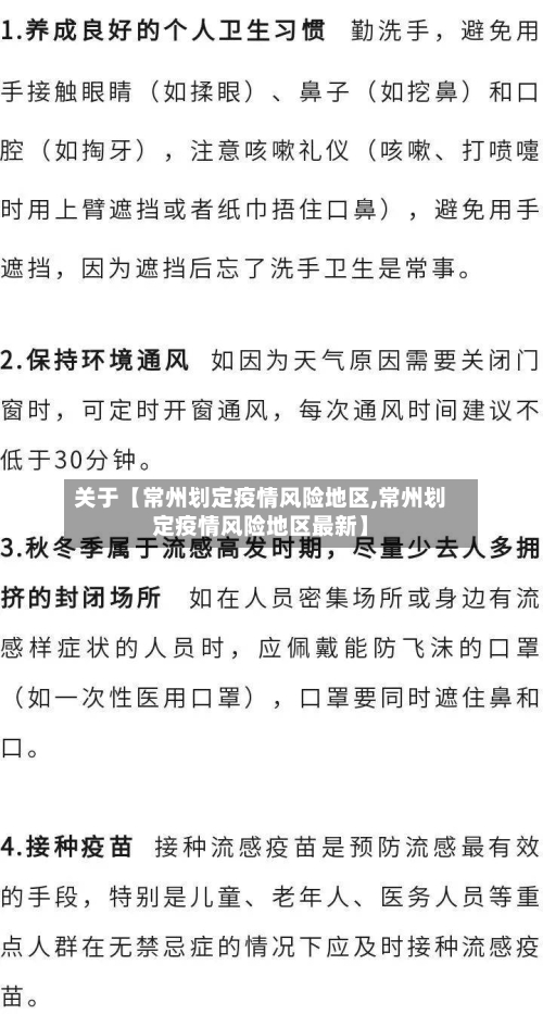 关于【常州划定疫情风险地区,常州划定疫情风险地区最新】-第1张图片
