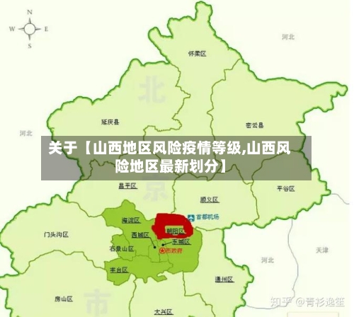 关于【山西地区风险疫情等级,山西风险地区最新划分】-第3张图片