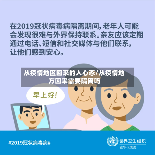 从疫情地区回来的人心态/从疫情地方回来需要隔离吗-第3张图片